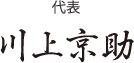 代表 川上京助