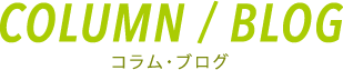 COLUMN/BLOG|コラム・ブログ