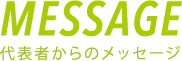 MESSAGE|代表者からのメッセージ